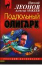 Подпольный олигарх - Леонов Николай Иванович