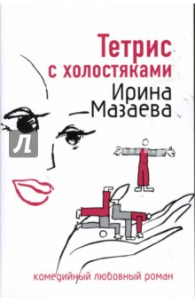 Обложка книги Тетрис с холостяками, Мазаева Ирина