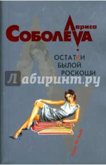 Обложка книги Остатки былой роскоши, Соболева Лариса Павловна