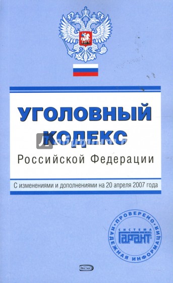 Уголовный кодекс Российской Федерации с изменениями и дополнениями на 20 апреля 2007 года