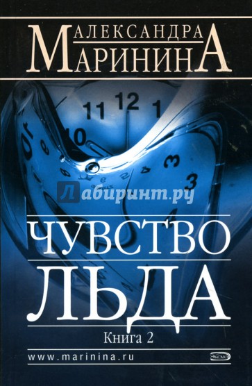 Чувство льда. Часть 2