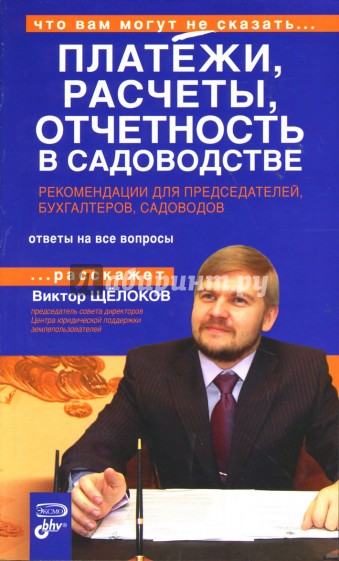 Платежи, расчеты, отчетность в садоводстве. Рекомендации для председателей, бухгалтеров, садоводов