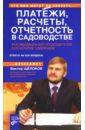 Щелоков Виктор Платежи, расчеты, отчетность в садоводстве. Рекомендации для председателей, бухгалтеров, садоводов