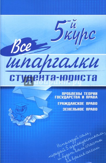 Все шпаргалки студента-юриста. 5-й курс
