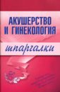 видаль 2004 справочник акушерство и гинекология Шпаргалки: Акушерство и гинекология