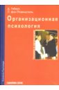 Организационная психология: Человек и организация - Геберт Дитер, Розенштиль Лутц