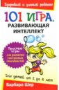 Шер Барбара 101 игра, развивающая интеллект: Для детей от 2 до 6 лет развивающая программа для детей от 6 до 7 лет