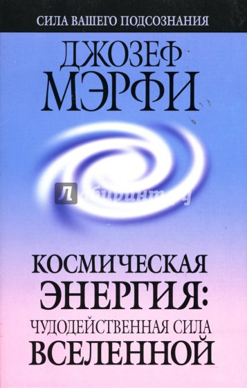 Космическая энергия: Чудодейственная сила Вселенной