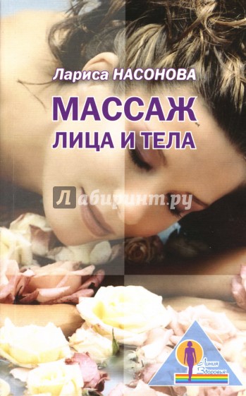 Массаж лица и тела