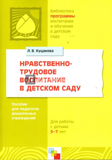 Нравственно-трудовое воспитание в детском саду. Для работы с детьми 3-7 лет.