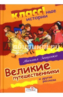 Обложка книги Великие путешественники и другие рассказы, Зощенко Михаил Михайлович