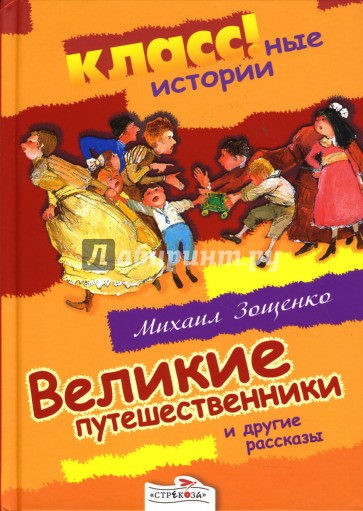 Великие путешественники и другие рассказы