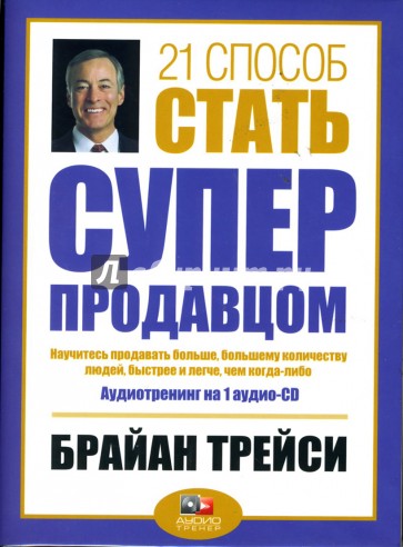 21 способ стать суперпродавцом (CD)