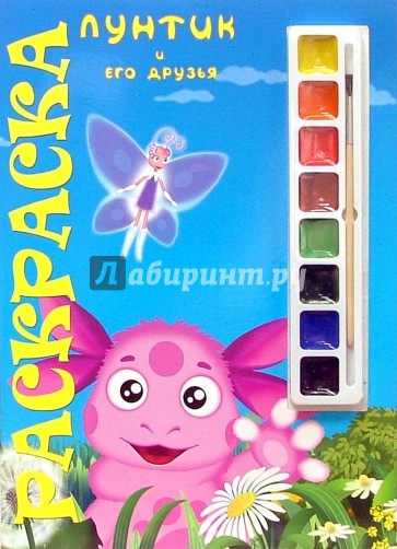 Лунтик и его друзья №7-07: Раскраска с красками