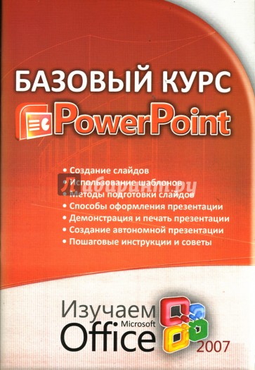Базовый курс PowerPoint: Изучаем Microsoft Office 2007