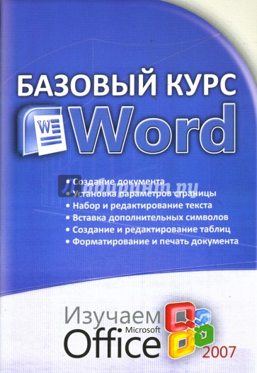 Базовый курс WORD: Изучаем Microsoft Office 2007