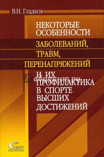 Некоторые особенности заболеваний, травм, перенапряжений и их профилактика в спорте высших достижен.