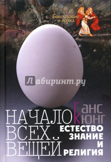 Начало всех вещей: Естествознание и религия