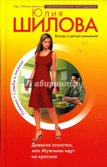 Дневник эгоистки, или Мужчины идут на красное