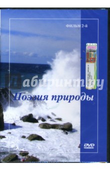 Поэзия природы-2 (DVD). Попов-Толмачев Денис