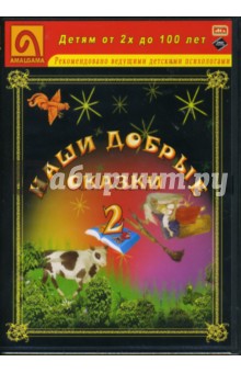 Наши добрые сказки 2: Диафильмы (DVD-Box). Пушкин Александр Сергеевич