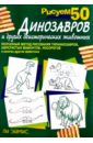 Эймис Ли Дж. Рисуем 50 динозавров и других доисторических животных 14005 00550000 шлейф матрицы для ноутбука asus k45 k45de