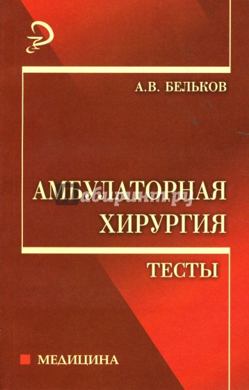 Амбулаторная хирургия. Тесты