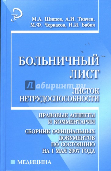 Больничный лист (листок нетрудоспособности): Правовые аспекты и комментарии: Сборник документов