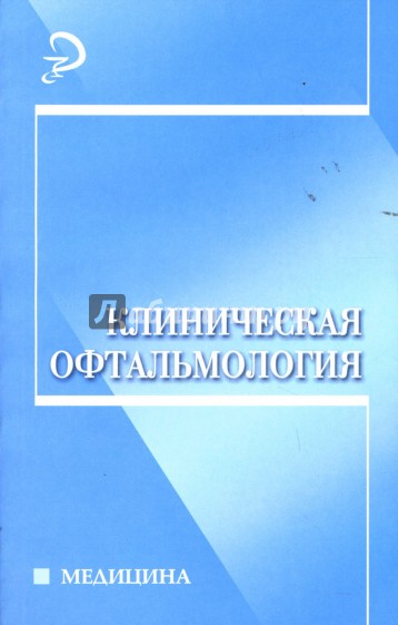 Клиническая офтальмология: Учебное пособие для вузов