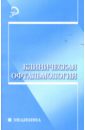 Комаровских Е.Н. Клиническая офтальмология: Учебное пособие для вузов