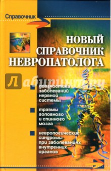 Обложка книги Новый справочник невропатолога, Дроздов Алексей Александрович