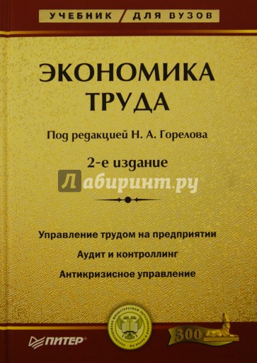 Экономика труда: Учебник для вузов