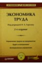 Горелов Николай Афанасьевич Экономика труда: Учебник для вузов экономика труда учебник