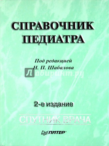 Справочник педиатра