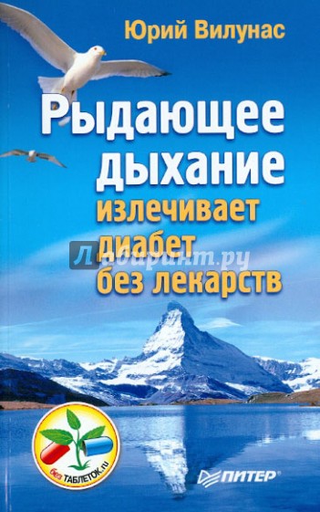 Рыдающее дыхание излечивает диабет без лекарств