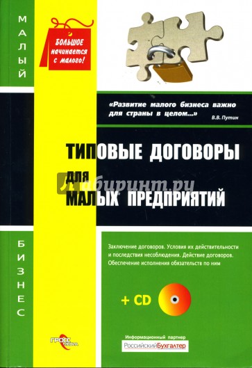 Типовые договоры для малых предприятий (+CD)