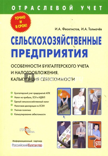 Сельскохозяйственные предприятия: Особенности бухгалтерского учета и налогоообложения