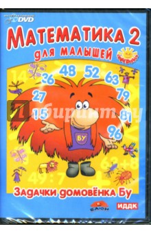 Математика-2 для малышей: Задачки домовенка Бу (Интерактивный DVD).