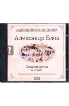 Стихотворения и поэма (CDmp3). Блок Александр Александрович