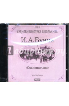 Окаянные дни (CD-ROM). Бунин Иван Алексеевич