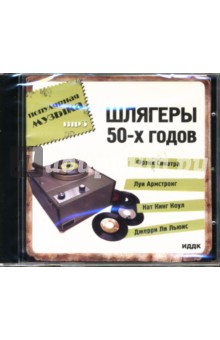 Шлягеры 50-х годов (CD-ROM).