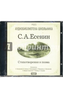 Стихотворения и поэма (CDmp3). Есенин Сергей Александрович