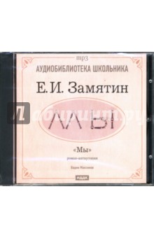 Мы: Роман-антиутопия (CD-ROM). Замятин Евгений Иванович