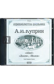 Allez! Лолли. Молох (CD-ROM). Куприн Александр Иванович