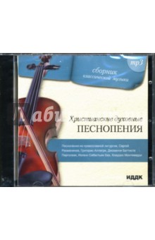 Христианские духовные песнопения (CD-ROM).