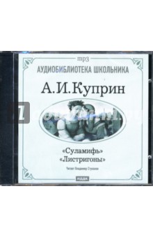 Суламифь. Листригоны (CD-ROM). Куприн Александр Иванович