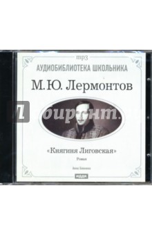 Княгиня Лиговская (CD-ROM). Лермонтов Михаил Юрьевич