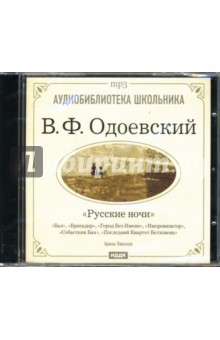Русские ночи (CD-ROM). Одоевский Владимир Федорович