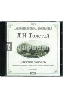 Повести и рассказы: Кавказский пленник (CD-ROM). Толстой Лев Николаевич