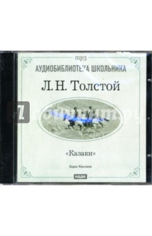 Казаки (CD-ROM). Толстой Лев Николаевич